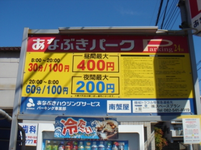 料金変更 あなぶき南蟹屋.JPG