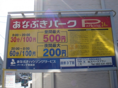 料金変更 あなぶき段原3丁目.JPG