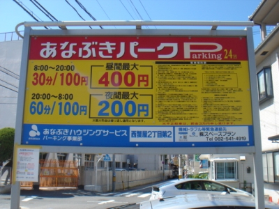 料金変更 あなぶき西蟹屋2丁目第2.JPG