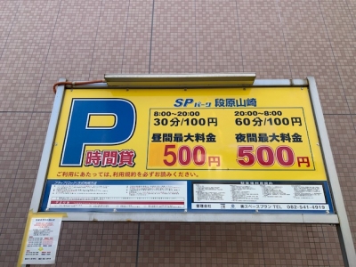 料金変更 SPパーク段原山崎.jpg