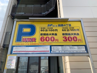 料金変更 SPパーク段原4丁目.jpg