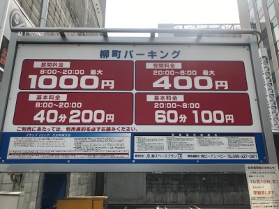 撤去 柳町パーキング1.jpg