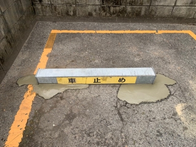 車止め補修2.jpg