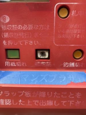 領収ボタン交換前.jpg