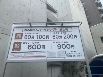 わんにゃんパーキング銀山町 1.jpg