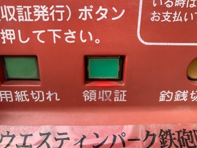 領収証交換後.jpg