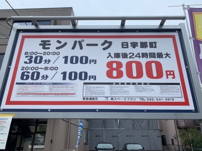 料金変更 モンパーク日宇那町.jpg