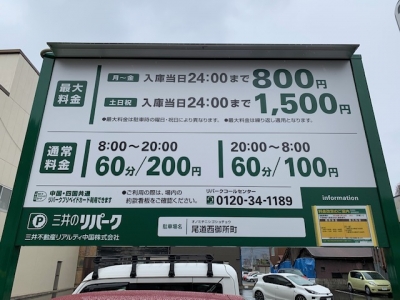 料金変更 尾道西御所町.jpg
