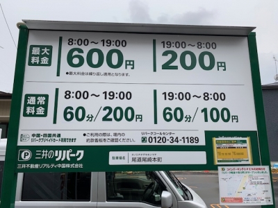 料金変更 尾道尾崎本町.jpg