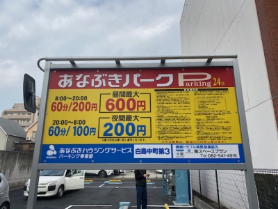 あなぶきパーク白島中町第3 1.jpg