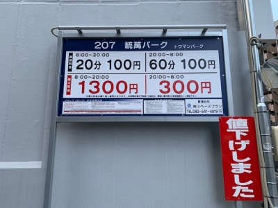 料金変更_統萬パーク.jpg