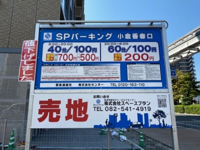 SPパーキング小倉香春口 1.JPG