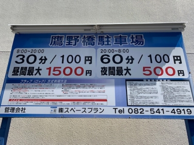 料金変更鷹野橋駐車場.jpg