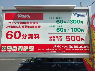 JPMウォンツ福山御船店駐車場 1.jpg