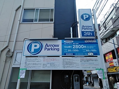 アローパーキング阿佐ヶ谷第5 1.jpg