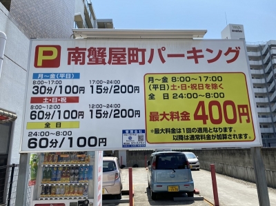 南蟹屋パーキング 1.JPG