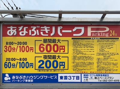 料金変更_あなぶきパーク東雲3丁目.JPG