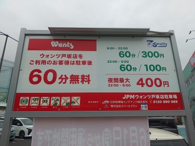 JPMウオンツ戸坂店駐車場 1.jpg