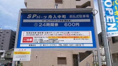 SPパーク舟入中町 1.jpg
