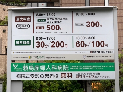頼島産婦人科病院駐車場 1.jpg