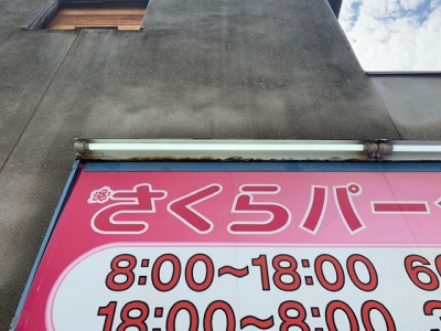 照明交換後3.jpg