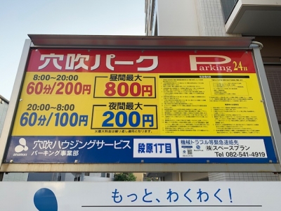 料金変更_あなぶき段原1丁目.jpg