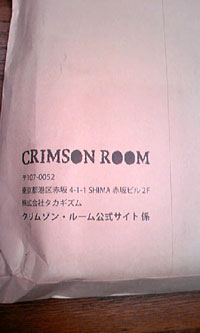 ゲラ本「クリムゾン・ルーム」
