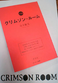 ゲラ本「クリムゾン・ルーム」
