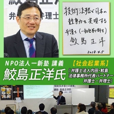 一新塾OBの鮫島正洋さん(弁護士・弁理士)!ドラマ化もされた池井戸潤氏の小説『下町ロケット』に登場する神谷弁護士のモデル 大前研一創設