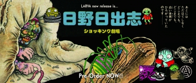 日野日出志×LARVA 第一弾14(金)より予約開始！pins&蔵六の奇病 | LARVA