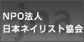 NPO法人日本ネイリスト協会