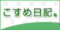 こすめ日記。