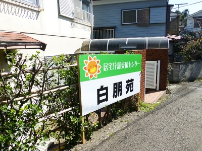 居宅介護支援センター