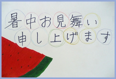 暑中お見舞い