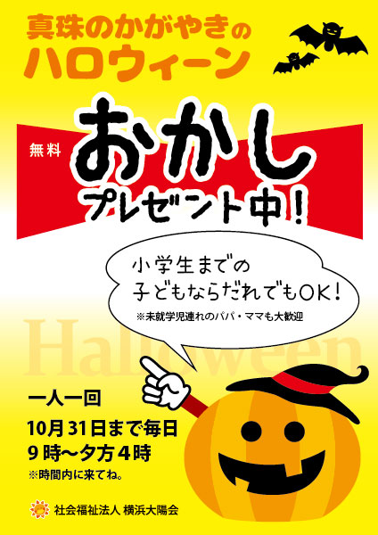 真珠のかがやきでハロウィーンイベント