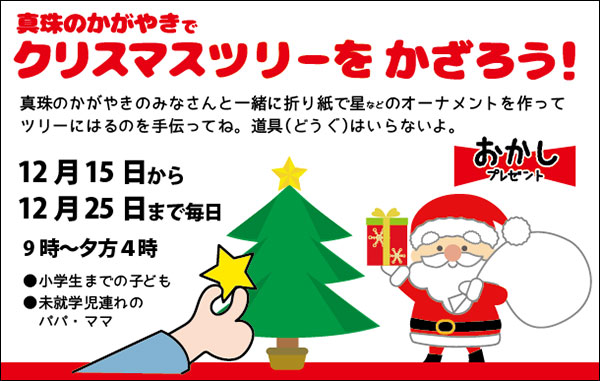 真珠のかがやきクリスマス