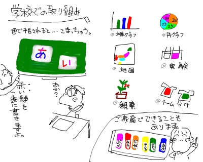 教育現場には色がいっぱい