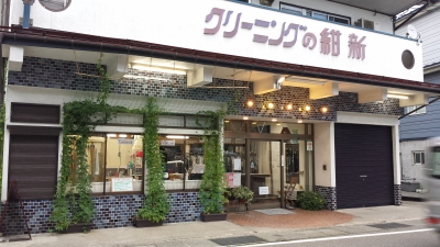 クリーニングの紺新外観