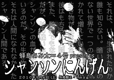 シャンソンにんげん 蜂鳥あみ太ワンマンショウ