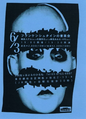阿佐ヶ谷よるのひるね フランケンシュタインの音楽会 出演:蜂鳥スグル、佐藤真也(Pf.)、蜂鳥あみ太=4号