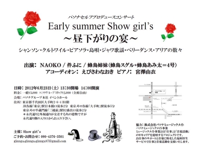 Early summer Show girls〜昼下がりの宴〜 出演:NAOKO、件ふに、蜂鳥姉妹 伴奏:宮澤由衣(Pf.)、えびさわなおき(Acc.) 会場:パソナグループ本社イベントホール 協力:株式会社パソナミュージックメイト