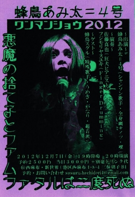 蜂鳥あみ太ワンマンショウ「悪魔の捨て子とファムファタールは二度死ぬ」 出演:蜂鳥あみ太=4号 演奏:佐藤真也(Pf.) ゲスト:フジモリヤスユキ(Finger Drumming)、蜂鳥スグル 会場:西麻布・新世界