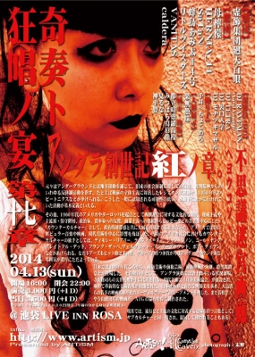 ARTiSM企画「奇奏ト狂唱ノ宴 17 -アングラ創世記 紅ノ章-」あみ太来襲