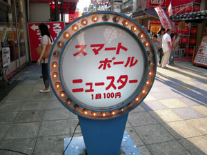 スマートボール