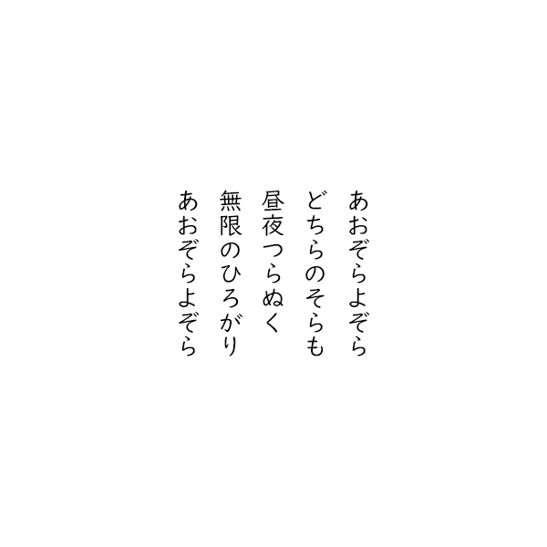 五行詩【あおぞらよぞら】 | 航の SKY NOTE