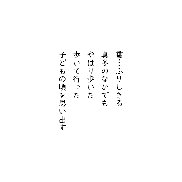 五行詩【雪】 | 航の SKY NOTE