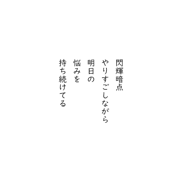 ［五行詩］閃輝暗点　やりすごしながら　明日の　悩みを　持ち続けてる