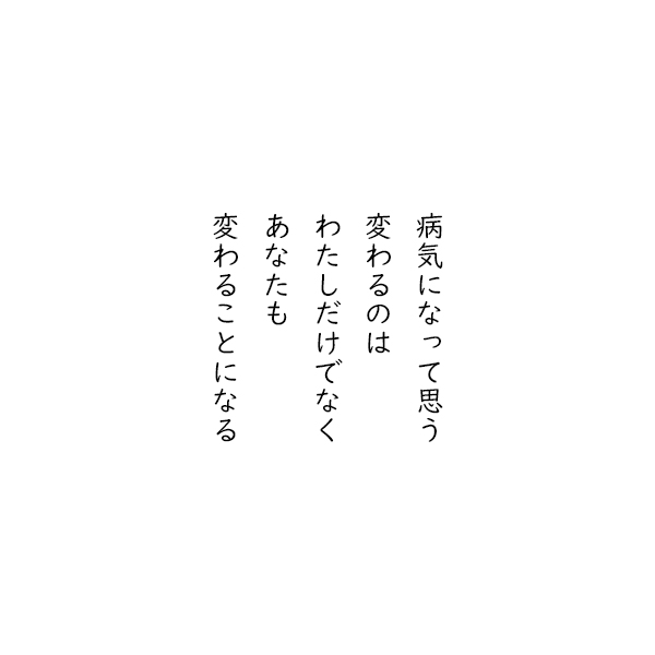 ［五行詩］病気になって思う　変わるのは　わたしだけでなく　あなたも　変わることになる