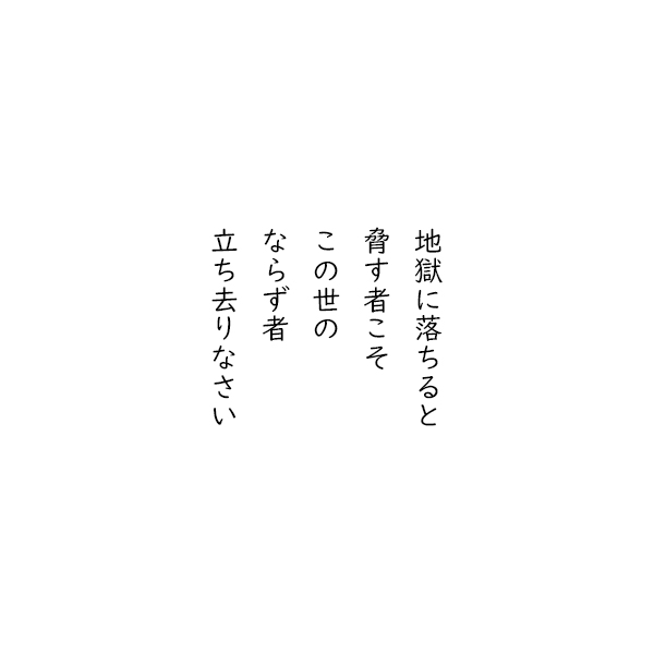 ［五行詩］地獄に落ちると　脅す者こそ　この世の　ならず者　立ち去りなさい