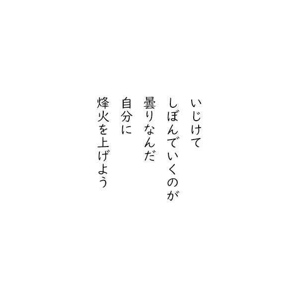 ［五行詩］いじけて　しぼんでいくのが　曇りなんだ　自分に　のろしを上げよう